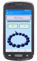 السبحة الإلكترونية APK 下載