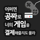 어쩌면공짜 icono