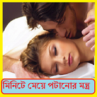 মিনিটে মেয়ে পটানোর মন্ত্র ~Maye potanor Montro icon