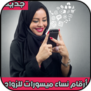 أرقام نساء ميسورات للزواج APK