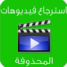 استرجاع فيديوهات لمحذوفه prank icon