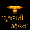Gujarati Kahevat
