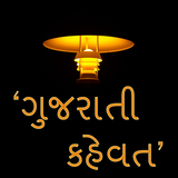 Gujarati Kahevat icône