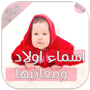 اسماء اولاد ومعانيها APK