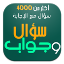 ثقف نفسك سؤال وجواب APK