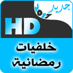 أجمل خلفيات رمضان HD 2017 جديد