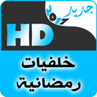 أجمل خلفيات رمضان HD 2017 جديد Zeichen