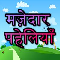 मज़ेदार पहेलियाँ ảnh chụp màn hình 1