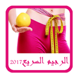 وصفات رجيم مجربة لتخسيس الوزن - الرجيم السريع 2017