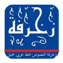 زخرفة النصوص الخط العربي - زخرفة منشورات فيس بوك APK