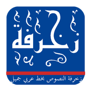 ดาวน์โหลด زخرفة النصوص الخط العربي - زخرفة منشورات فيس بوك APK สำหรับ  Android