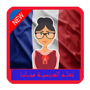تعلم الفرنسية بدون انترنت - الفرنسية بدون معلم2018 APK