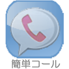 ikon アイコンタップで電話ができる「かんたんコール」