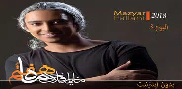 مازيار فلاحي بدون اينترنيت Mazyar Fallahi‎