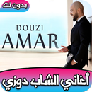 اغاني دوزي Aghani Douzi APK