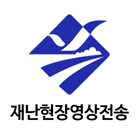 부산광역시 재난현장영상전송 icône