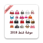 موضة شنط و حقائب 2018 ícone