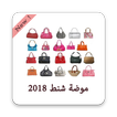 موضة شنط و حقائب 2018