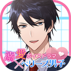 溺愛ボイスドラマ×ベリーズ男子 أيقونة
