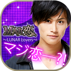 MAJI恋〜LUNAR Lovers〜【女性向け恋愛ゲーム】 icône