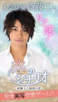 斎藤工◆恋のシナリオ～斎藤工と秘密の恋～ الملصق