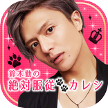 鈴木勤の絶対服従カレシ