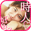 【時人・恋愛ゲーム】キミになんども恋をする APK