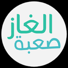 الغاز للاذكياء جدا 2016 icon