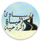 مبادئ الحياة الروحية icon