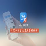 MBA智库资讯普通版 أيقونة