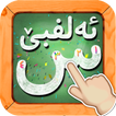 Kurdish Alphabet - ئەلفبێی کوردی