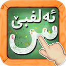 Kurdish Alphabet - ئەلفبێی کوردی APK