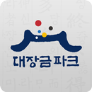 대장금파크 APK