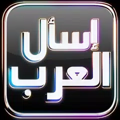 Baixar إسأل العرب APK