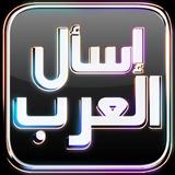 إسأل العرب أيقونة