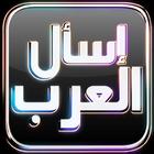 Icona إسأل العرب