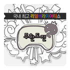 MBC 무한도전 icon