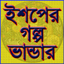 ঈশপের গল্প ভান্ডার APK