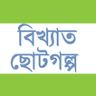 বিখ্যাত ছোটগল্প (বাংলাসাহিত্য)