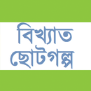 বিখ্যাত ছোটগল্প (বাংলাসাহিত্য) APK