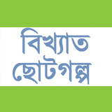 বিখ্যাত ছোটগল্প (বাংলাসাহিত্য) Zeichen