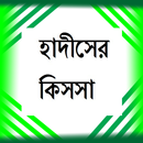 হাদীসের  কিসসা (সহিহ হাদিস) APK