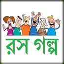 রস গল্প (বাংলা সাহিত্য) APK