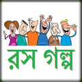 রস গল্প (বাংলা সাহিত্য)
