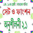 সেট ও ফাংশন (সাধারণ গণিত 9_10) APK