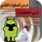 كتاب غرس السلوك النقدي icône