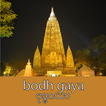 Bodh Gaya - ဗုဒၶဂယာ