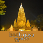 Bodh Gaya - ဗုဒၶဂယာ ไอคอน