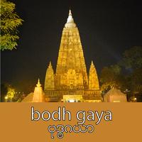 Bodh Gaya - ဗုဒၶဂယာ captura de pantalla 1