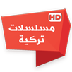 مسلسلات تركية APK